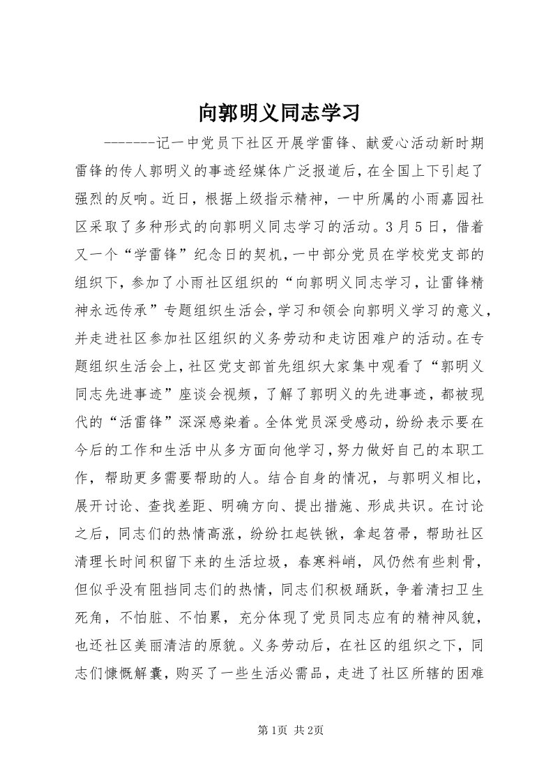 6向郭明义同志学习