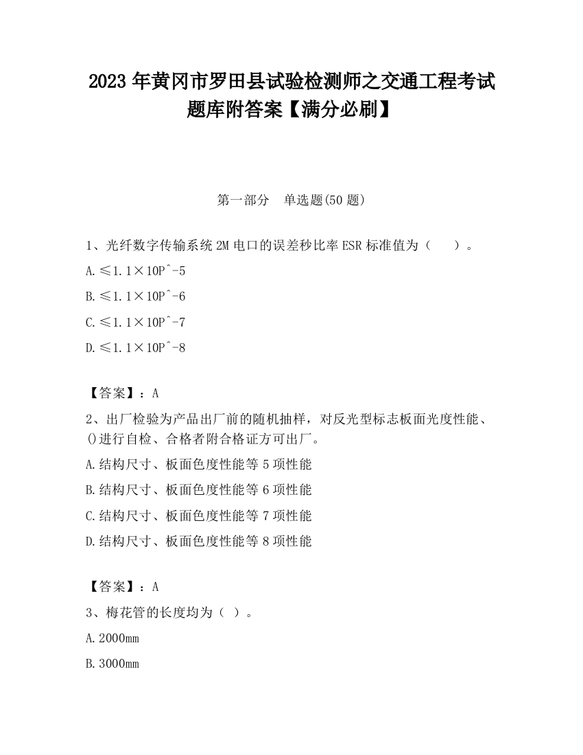 2023年黄冈市罗田县试验检测师之交通工程考试题库附答案【满分必刷】