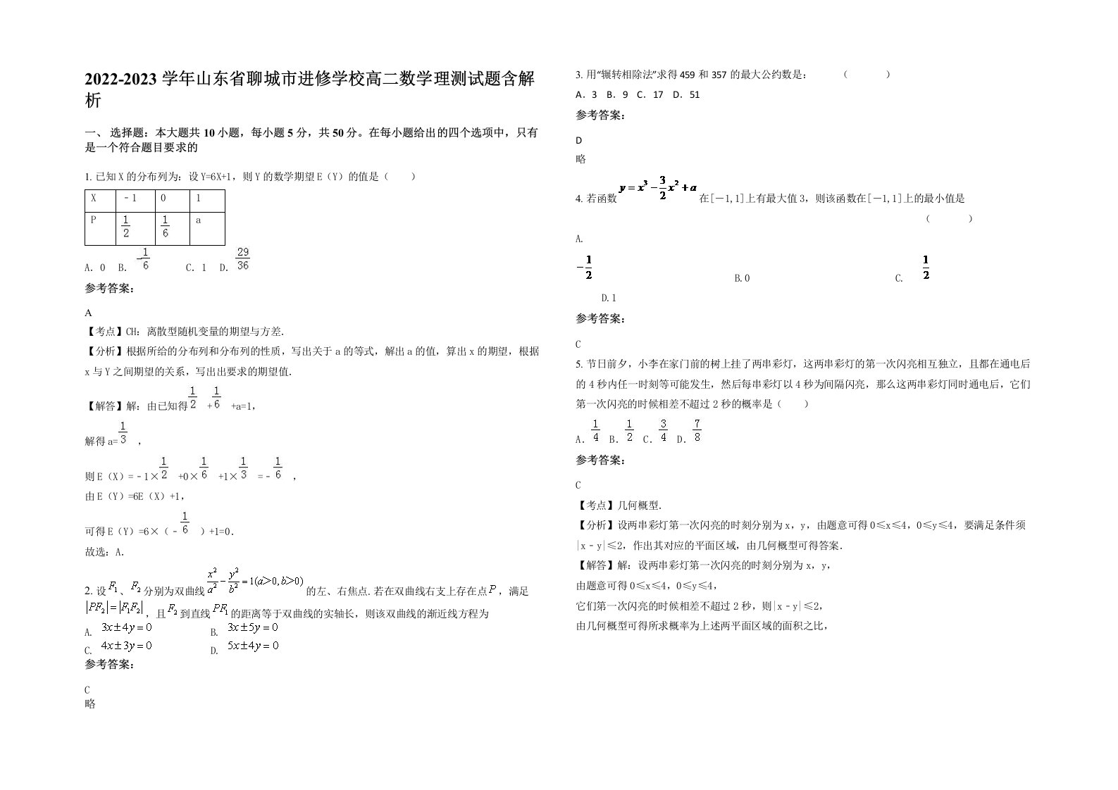 2022-2023学年山东省聊城市进修学校高二数学理测试题含解析