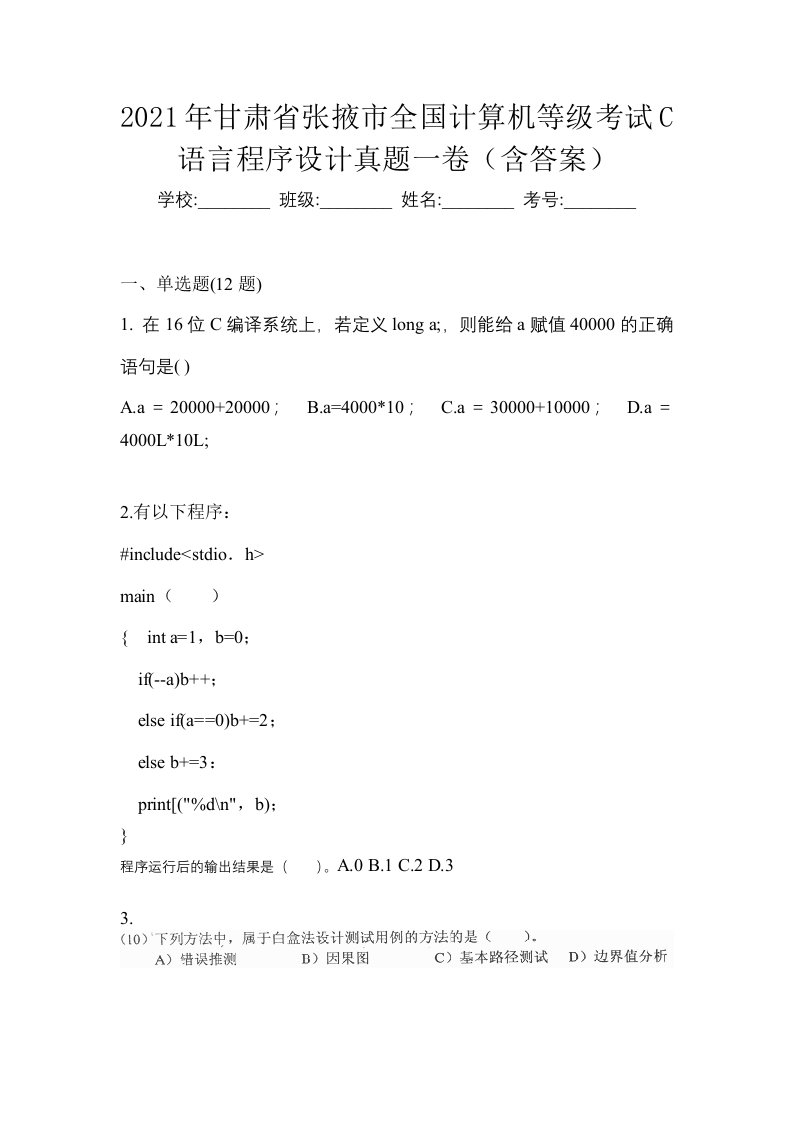 2021年甘肃省张掖市全国计算机等级考试C语言程序设计真题一卷含答案