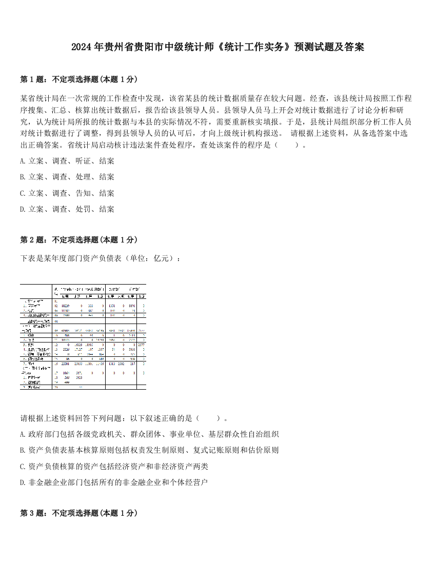 2024年贵州省贵阳市中级统计师《统计工作实务》预测试题及答案