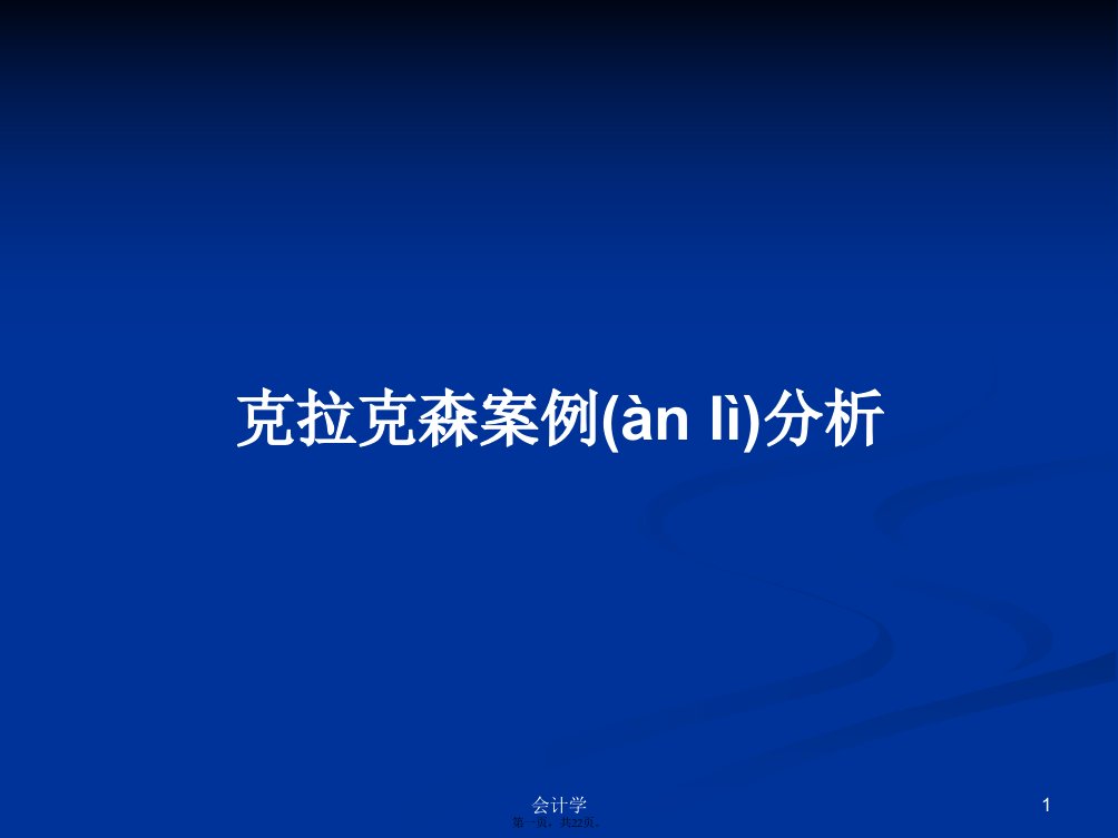 克拉克森案例分析学习教案