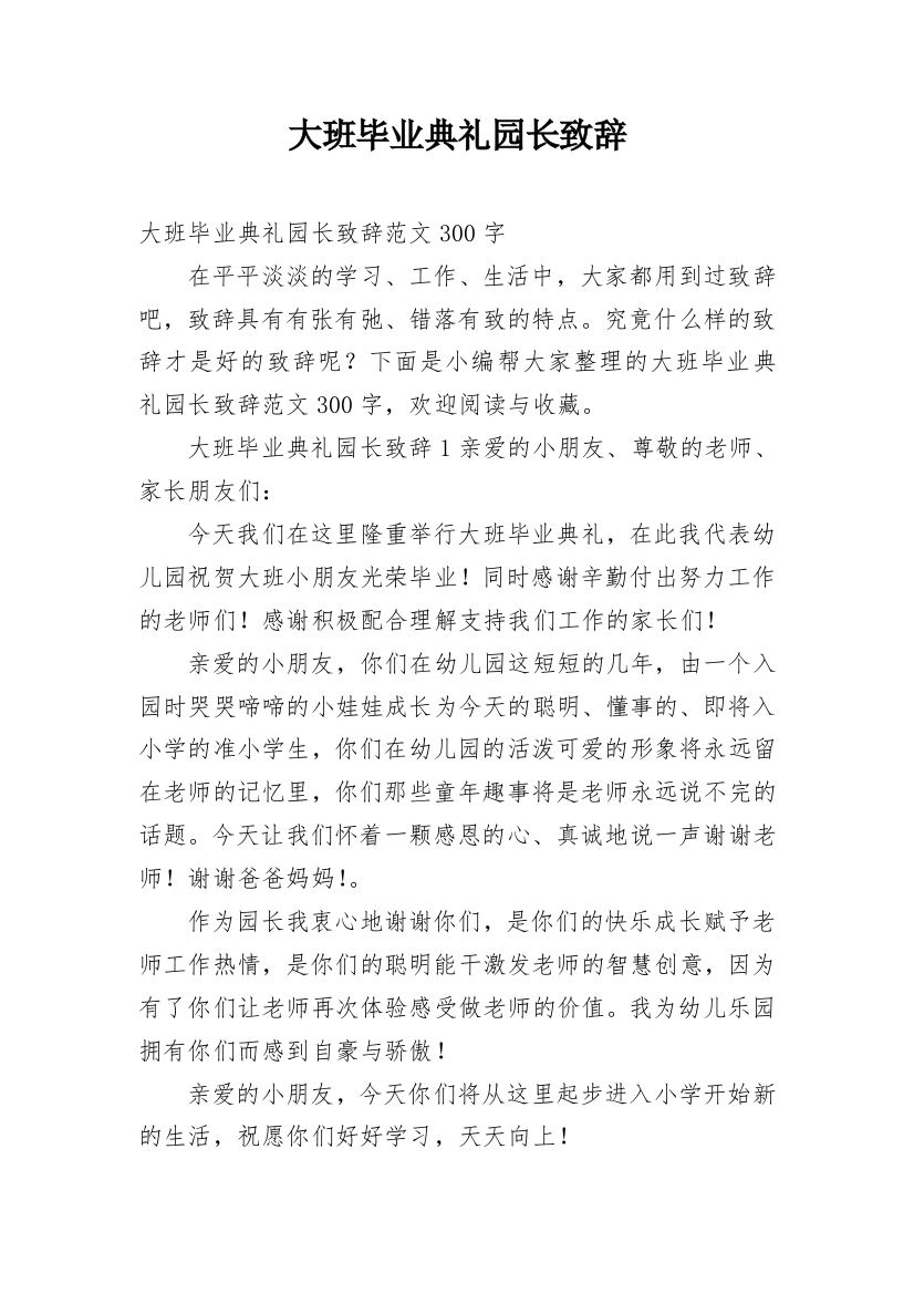 大班毕业典礼园长致辞_32