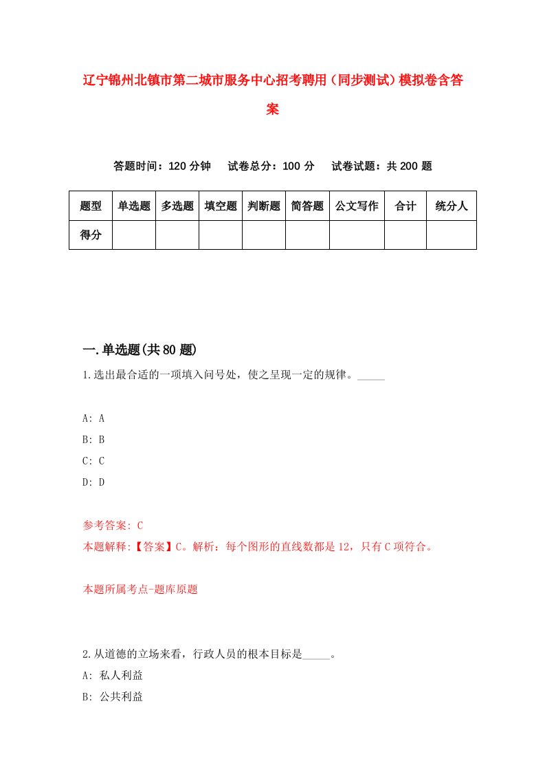 辽宁锦州北镇市第二城市服务中心招考聘用同步测试模拟卷含答案6