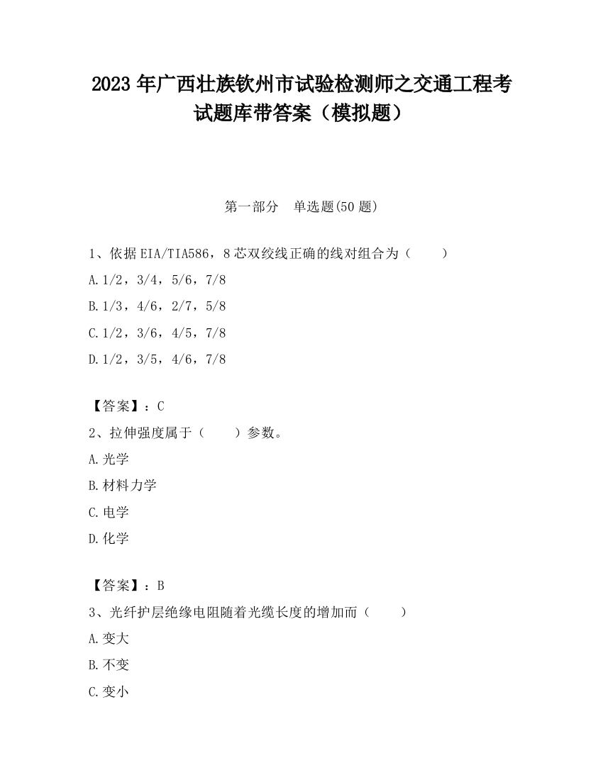 2023年广西壮族钦州市试验检测师之交通工程考试题库带答案（模拟题）