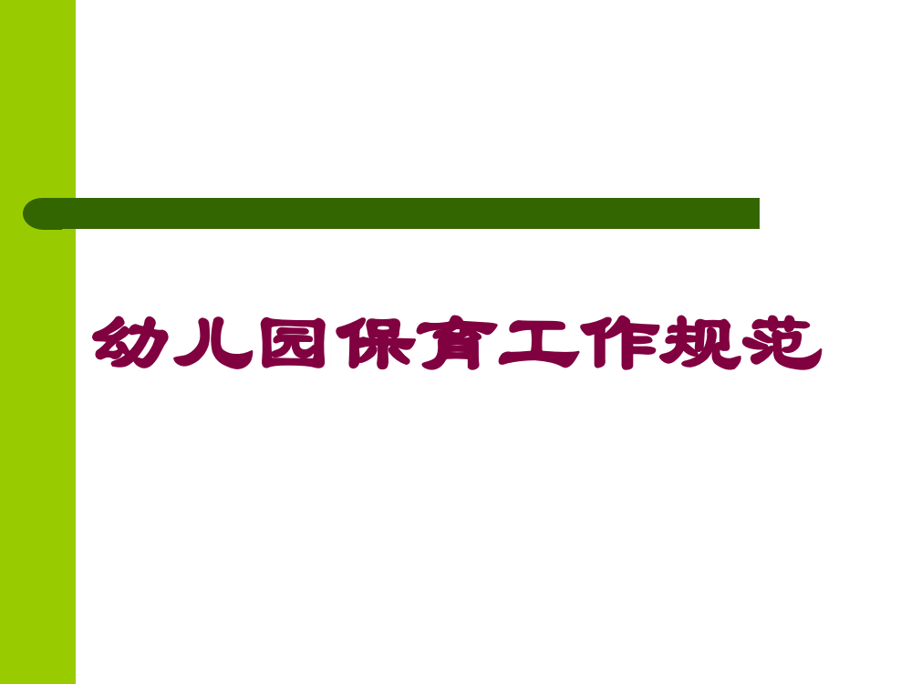 幼儿园保育工作规范培训课件