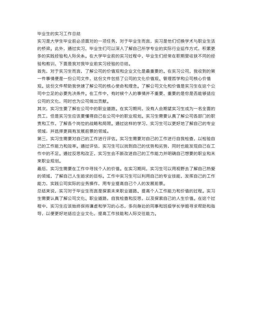 毕业生的实习工作总结