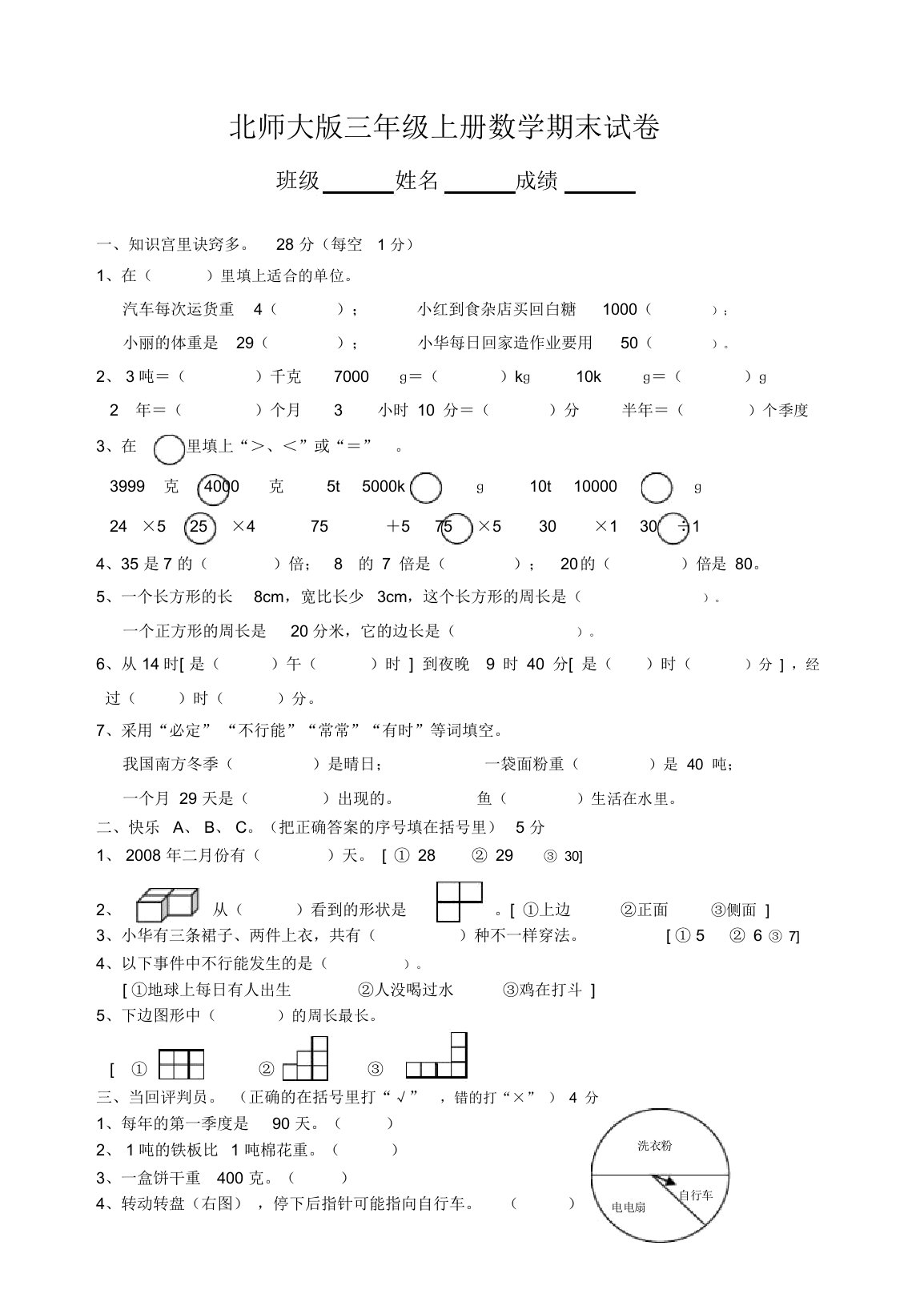 小学数学三年级上册期末考试试卷-北师大版