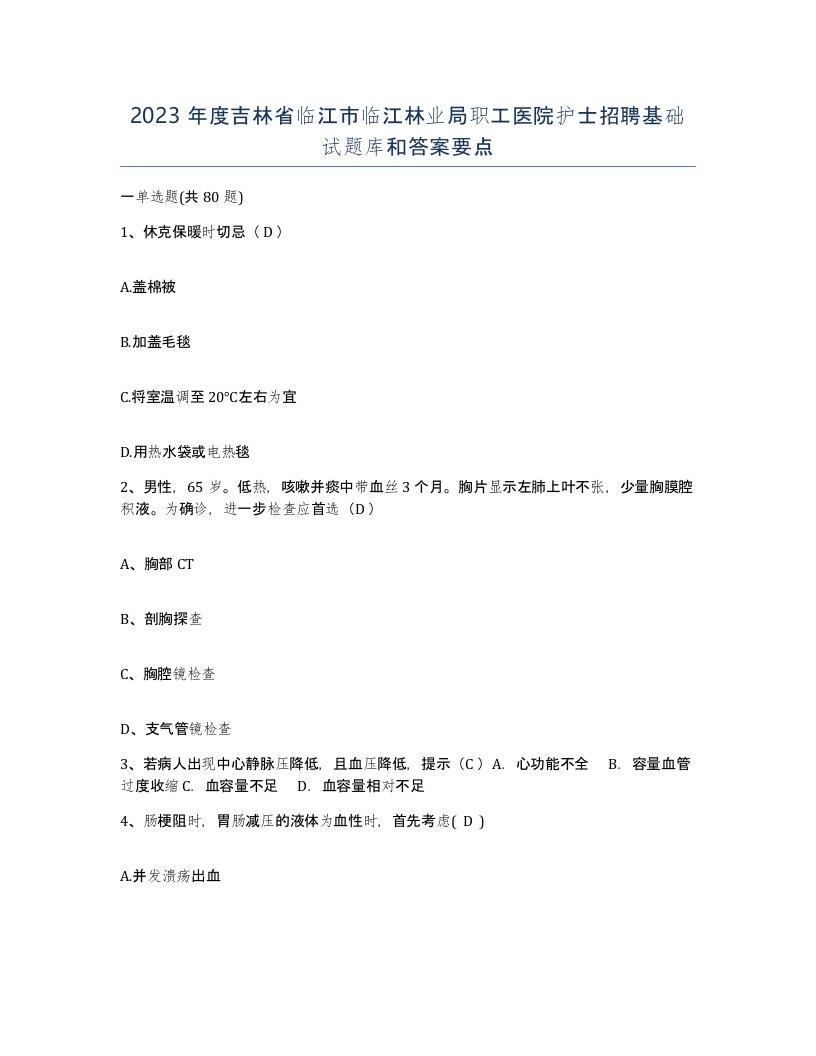 2023年度吉林省临江市临江林业局职工医院护士招聘基础试题库和答案要点