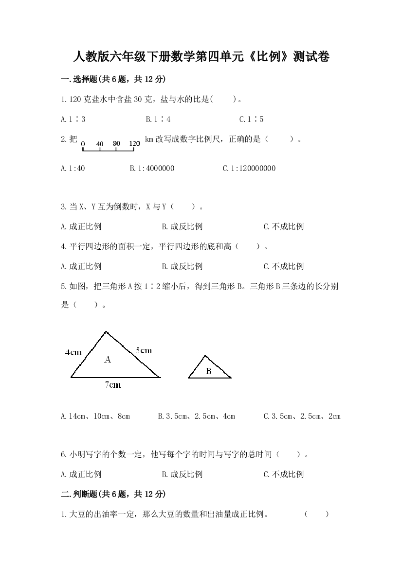 人教版六年级下册数学第四单元《比例》测试卷附答案（考试直接用）