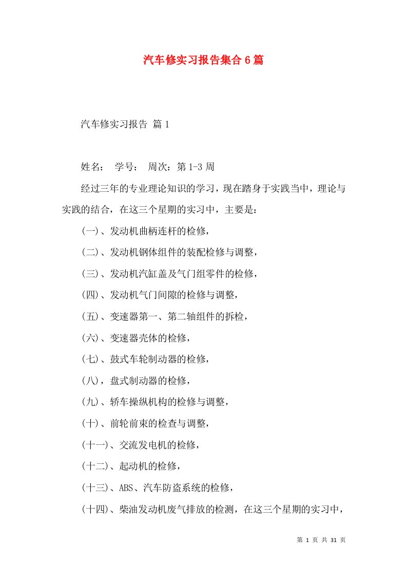 汽车修实习报告集合6篇