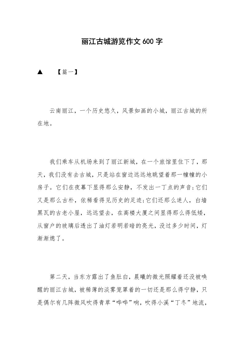 丽江古城游览作文600字