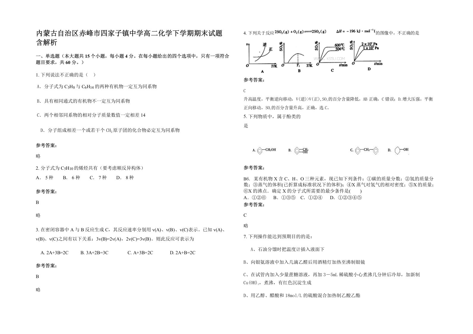 内蒙古自治区赤峰市四家子镇中学高二化学下学期期末试题含解析