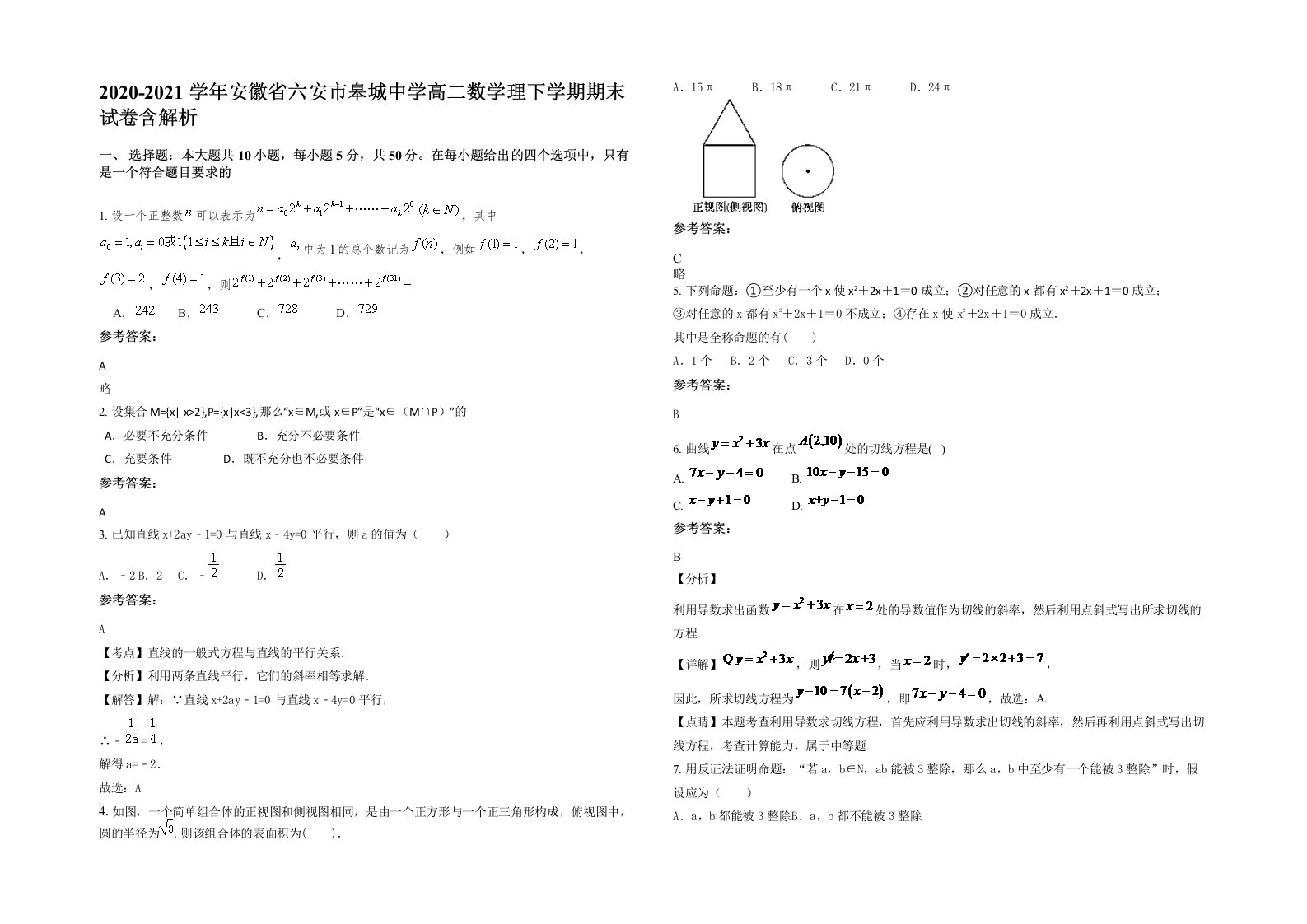 2020-2021学年安徽省六安市皋城中学高二数学理下学期期末试卷含解析