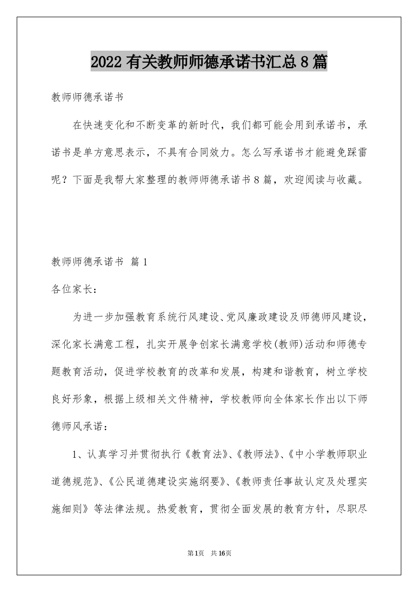 2022有关教师师德承诺书汇总8篇