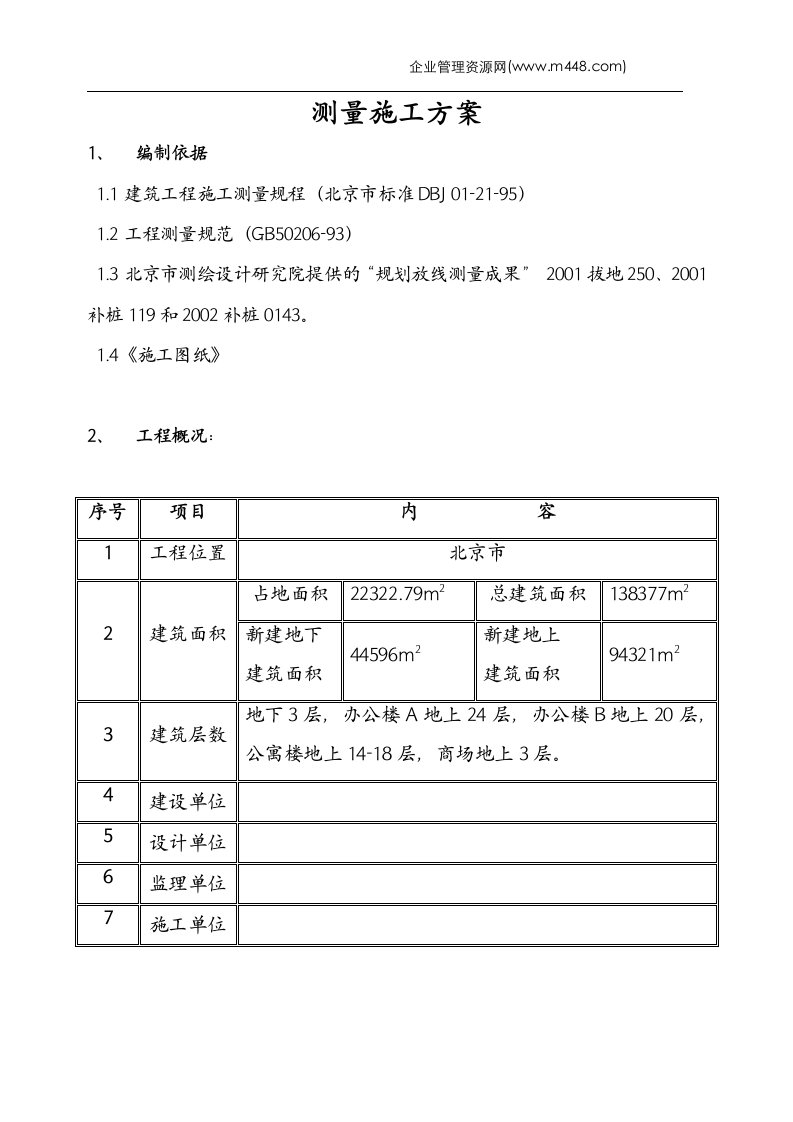 测量施工方案(doc7)-工程设计