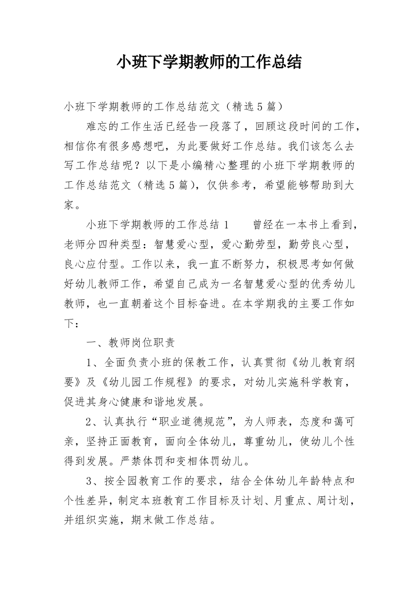 小班下学期教师的工作总结