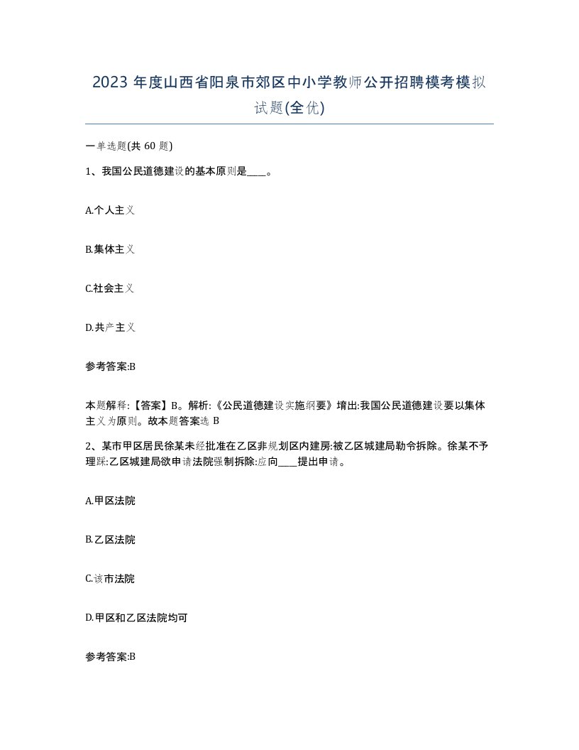 2023年度山西省阳泉市郊区中小学教师公开招聘模考模拟试题全优