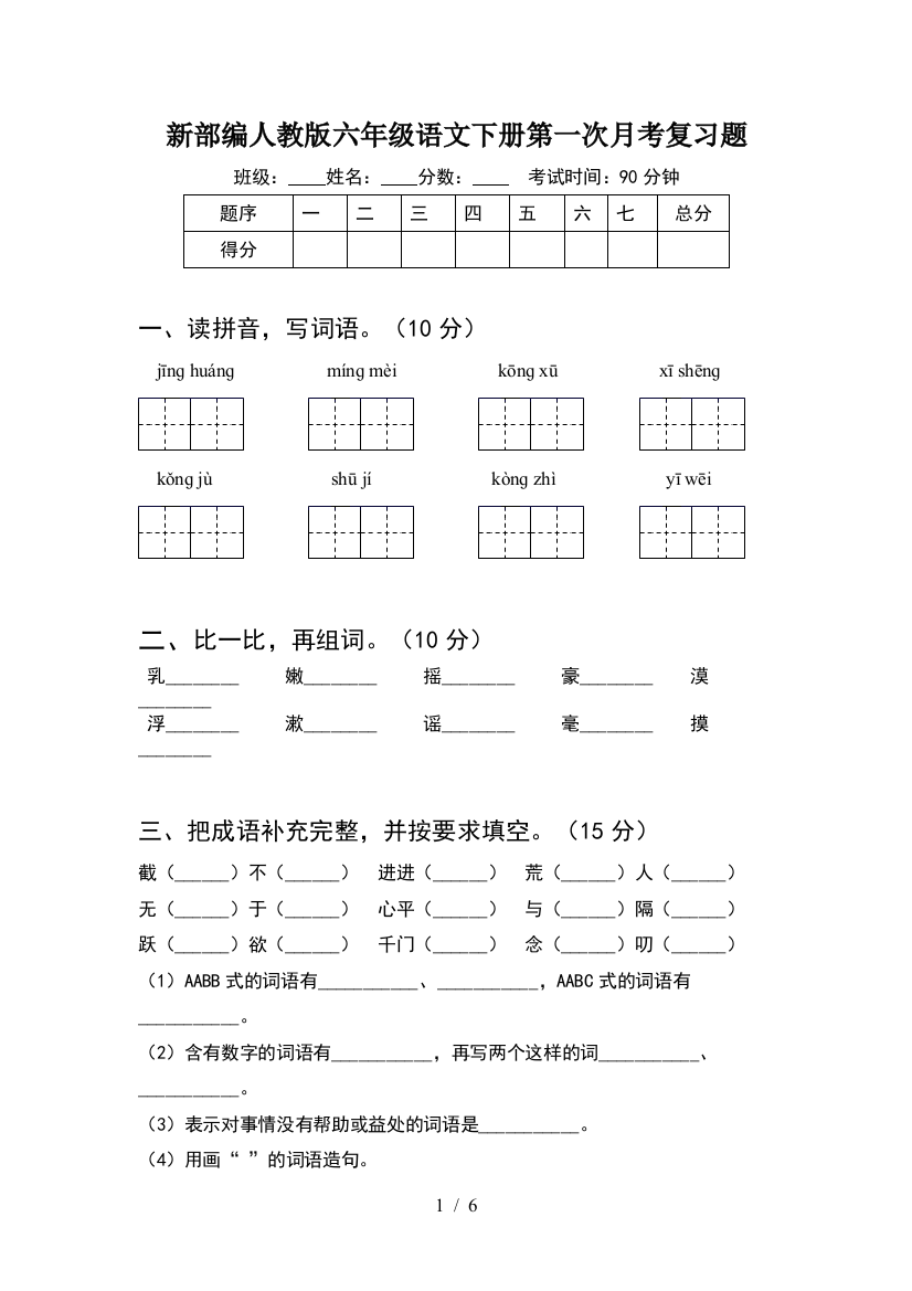 新部编人教版六年级语文下册第一次月考复习题