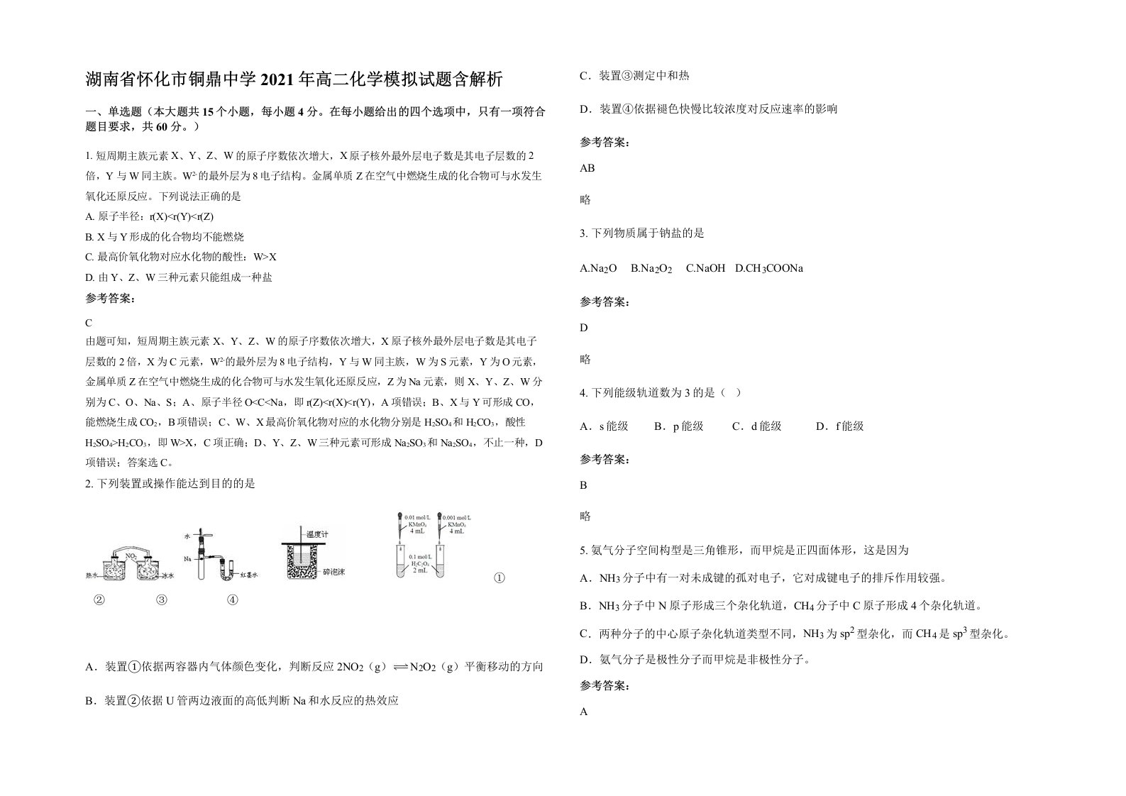 湖南省怀化市铜鼎中学2021年高二化学模拟试题含解析