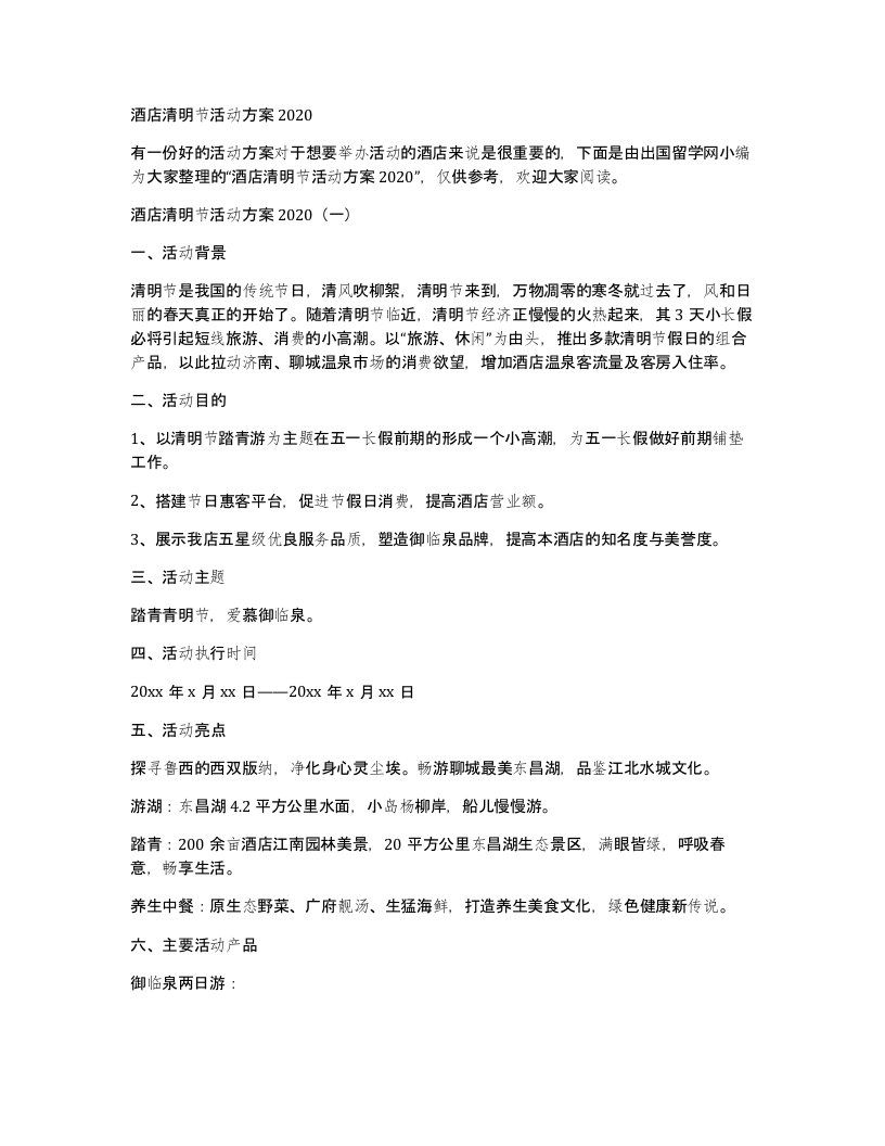 酒店清明节活动方案2020