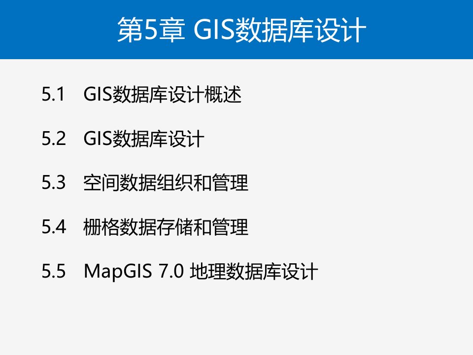 《GIS数据库设计》PPT课件