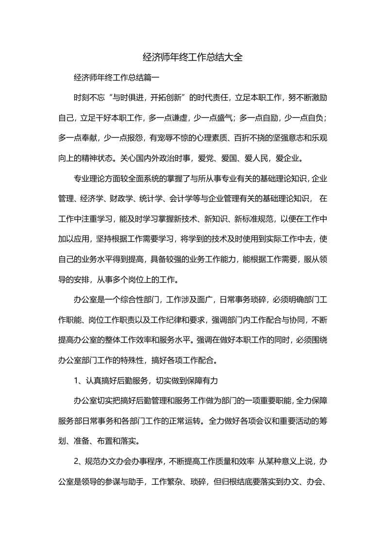 经济师年终工作总结大全