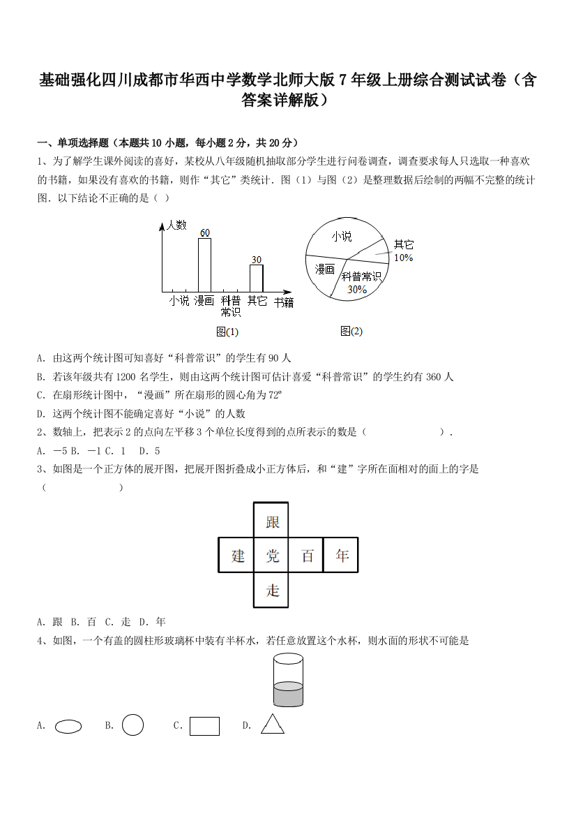 基础强化四川成都市华西中学数学北师大版7年级上册综合测试