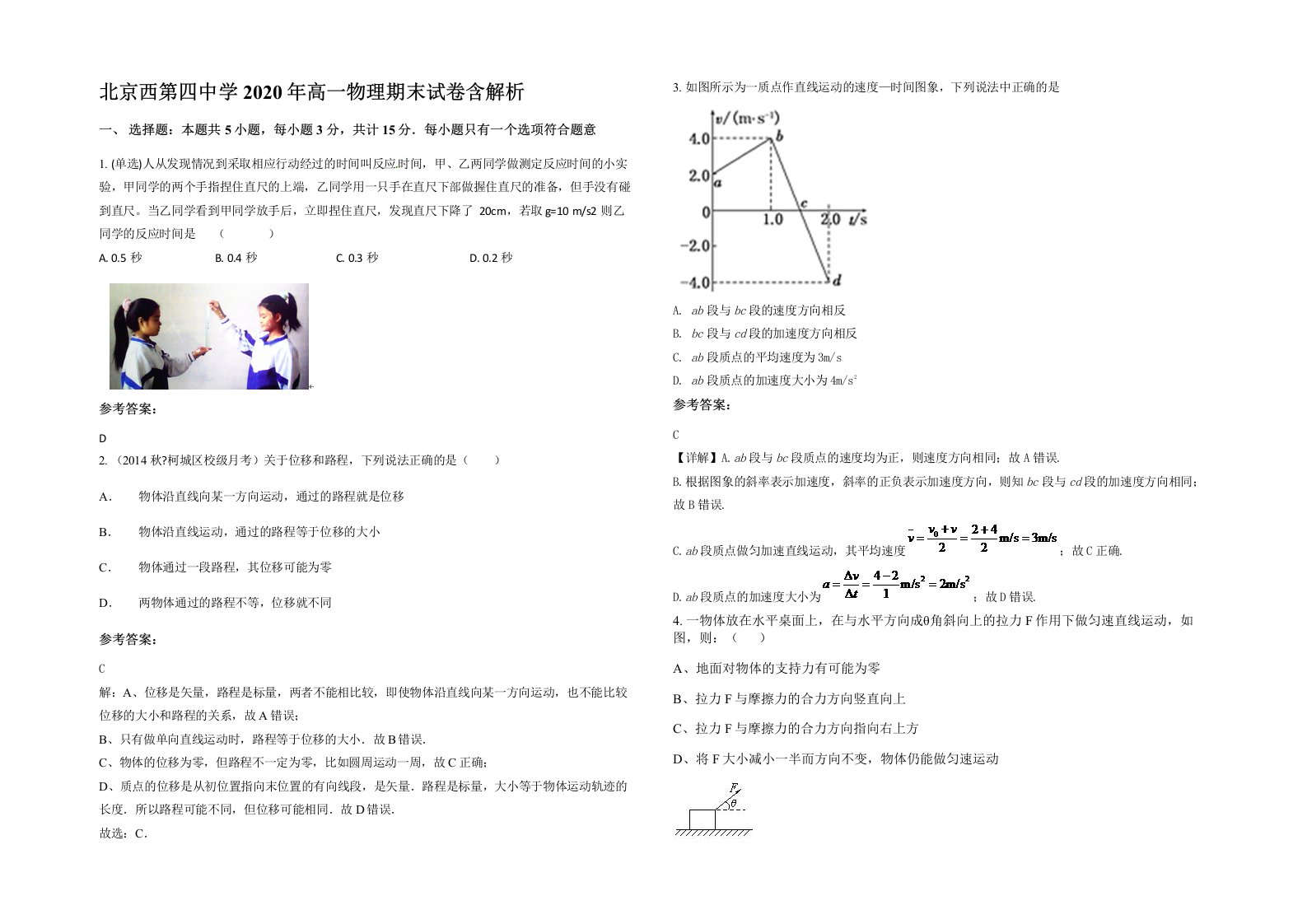 北京西第四中学2020年高一物理期末试卷含解析