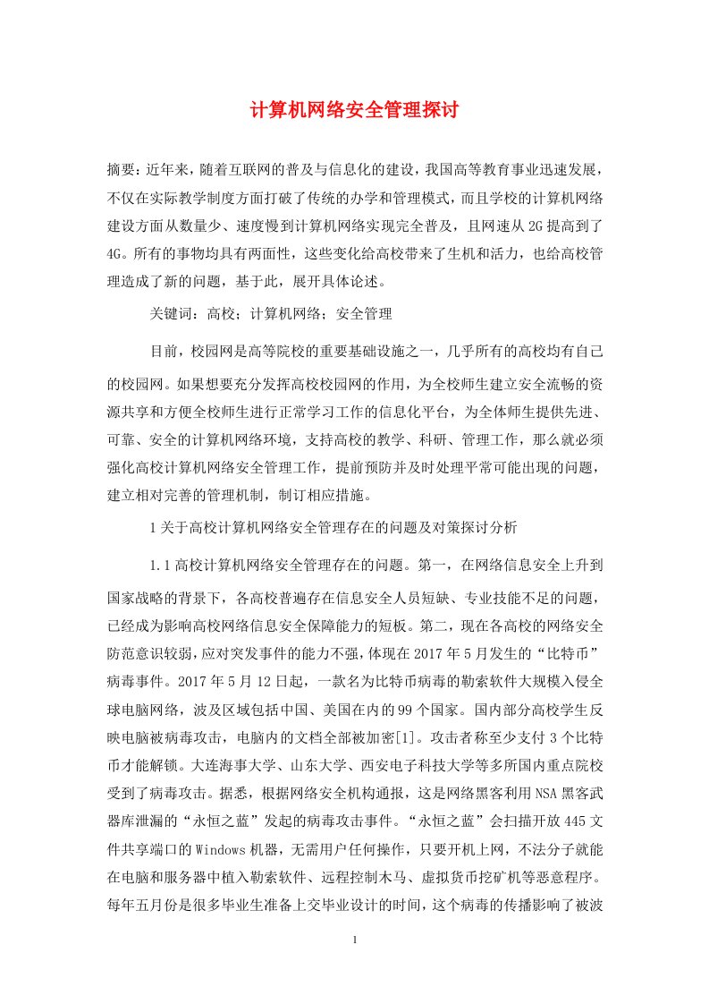 精编计算机网络安全管理探讨