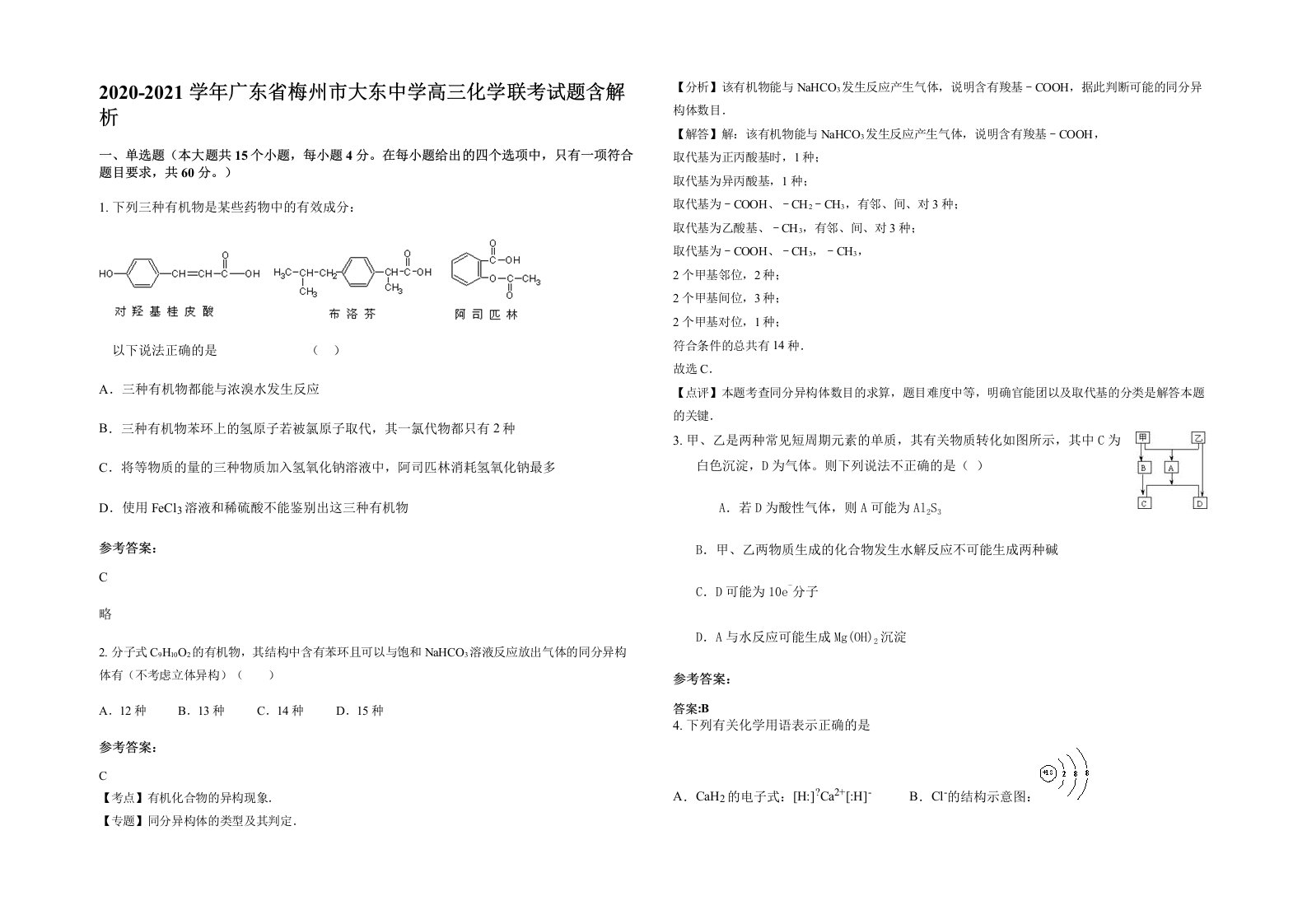 2020-2021学年广东省梅州市大东中学高三化学联考试题含解析