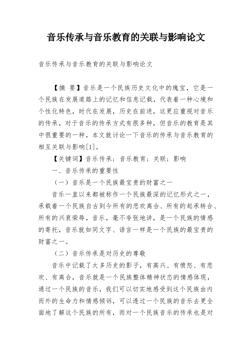 音乐传承与音乐教育的关联与影响论文_1