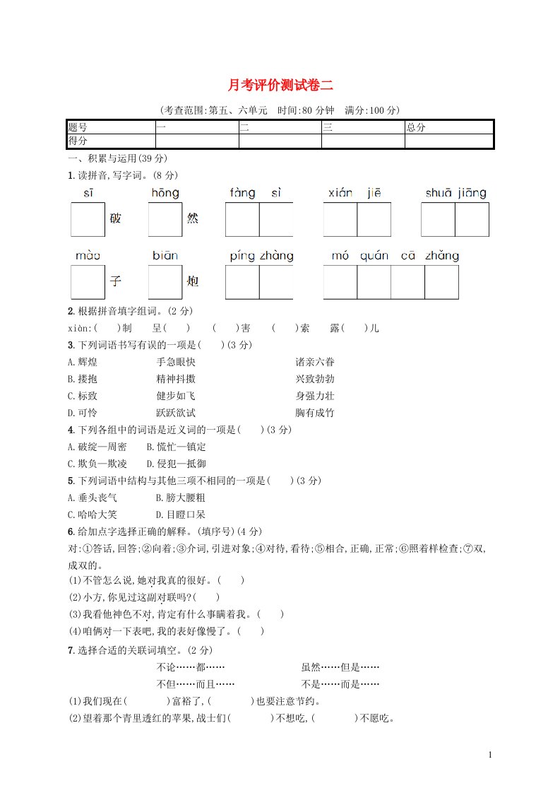 2022五年级语文下学期月考评价测试卷二新人教版