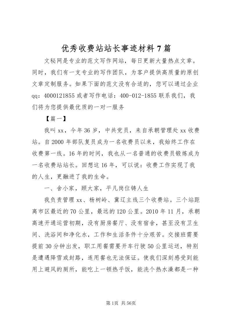 2022优秀收费站站长事迹材料7篇