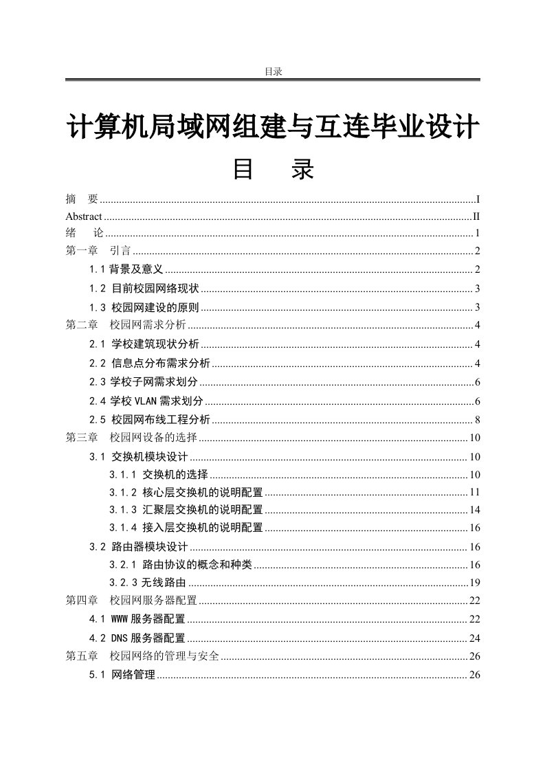 计算机局域网组建与互连毕业设计