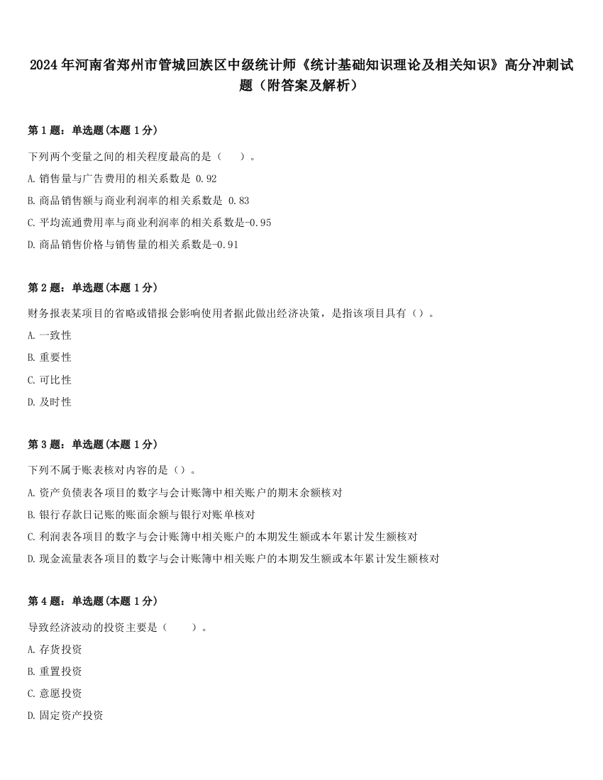 2024年河南省郑州市管城回族区中级统计师《统计基础知识理论及相关知识》高分冲刺试题（附答案及解析）