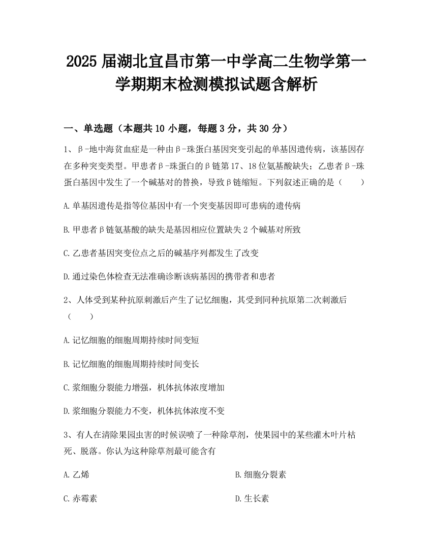 2025届湖北宜昌市第一中学高二生物学第一学期期末检测模拟试题含解析