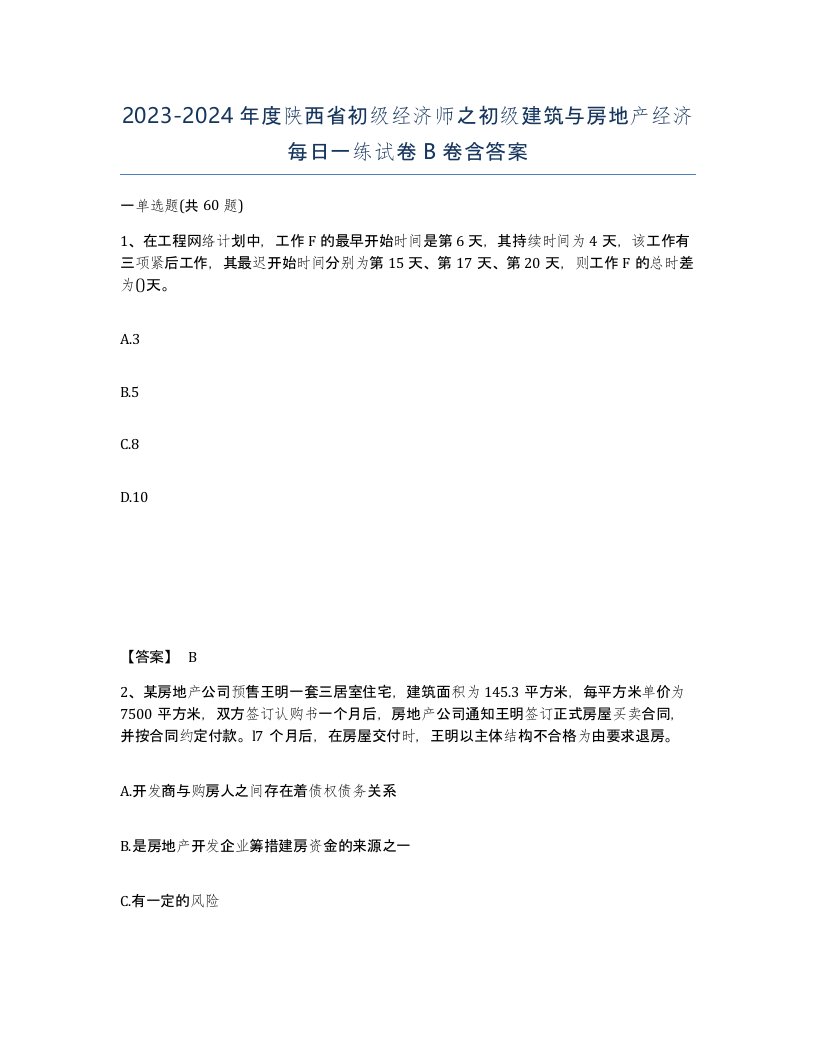 2023-2024年度陕西省初级经济师之初级建筑与房地产经济每日一练试卷B卷含答案