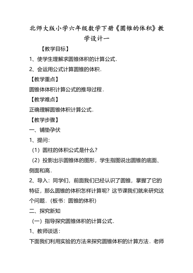 北师大版小学六年级数学下册《圆锥的体积》教学设计一