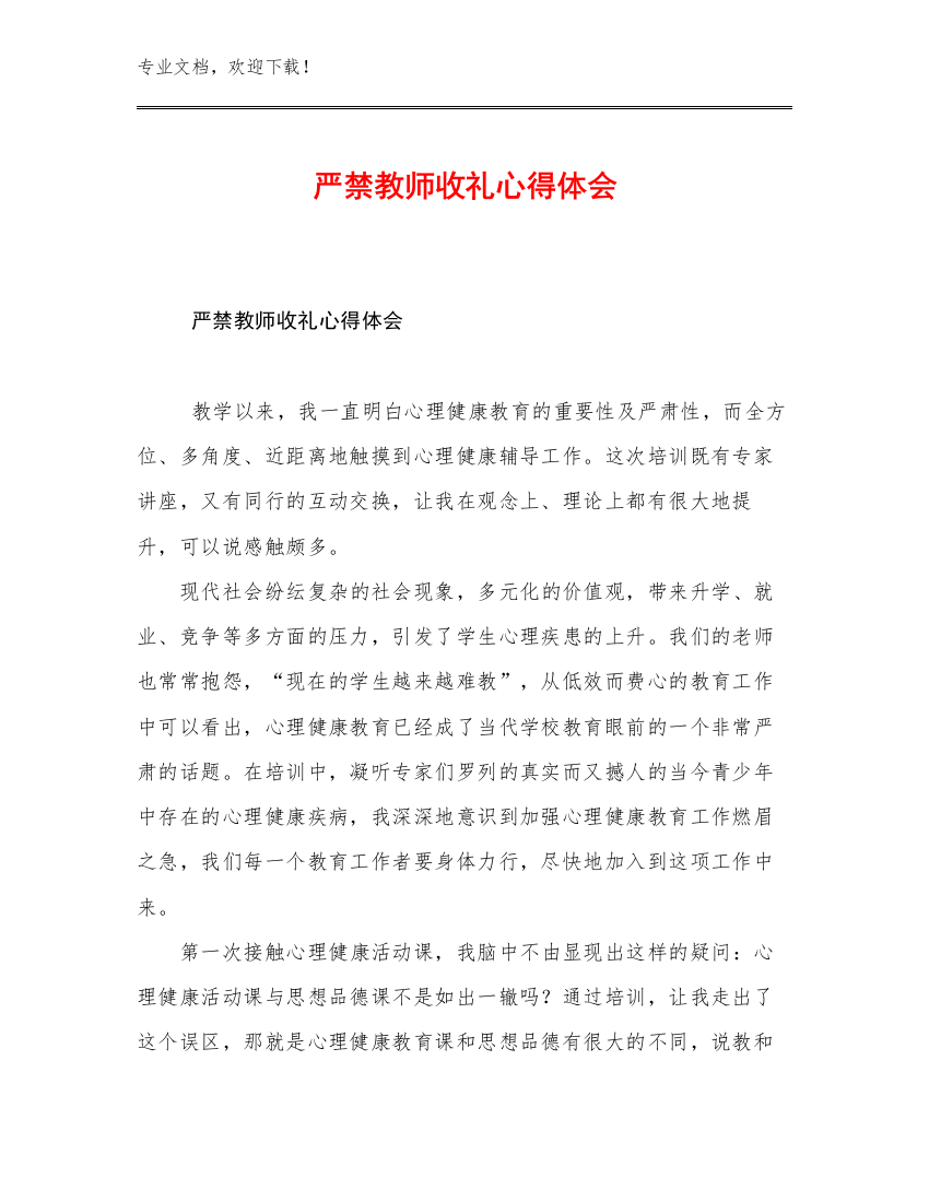 严禁教师收礼心得体会优选例文23篇汇编