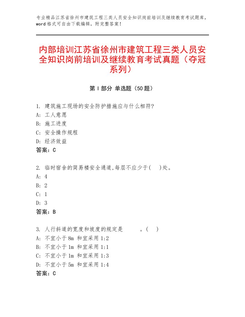 内部培训江苏省徐州市建筑工程三类人员安全知识岗前培训及继续教育考试真题（夺冠系列）