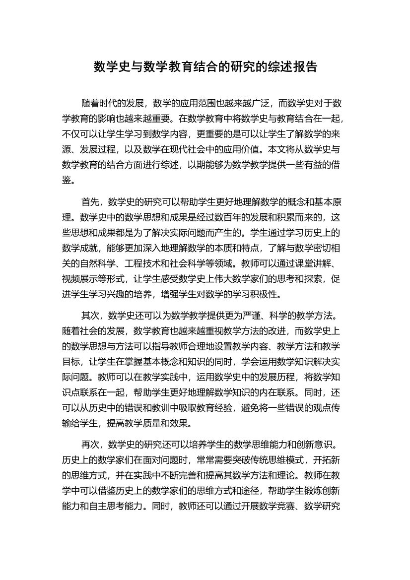 数学史与数学教育结合的研究的综述报告