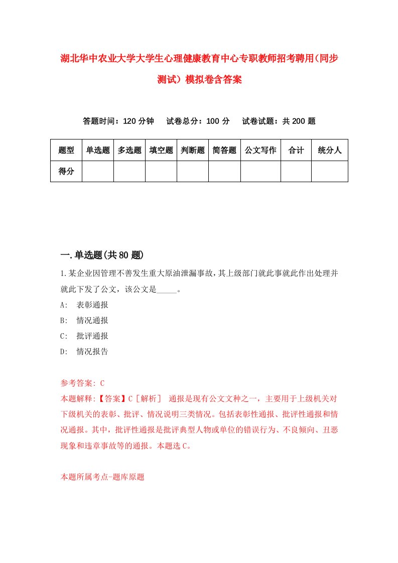 湖北华中农业大学大学生心理健康教育中心专职教师招考聘用同步测试模拟卷含答案3