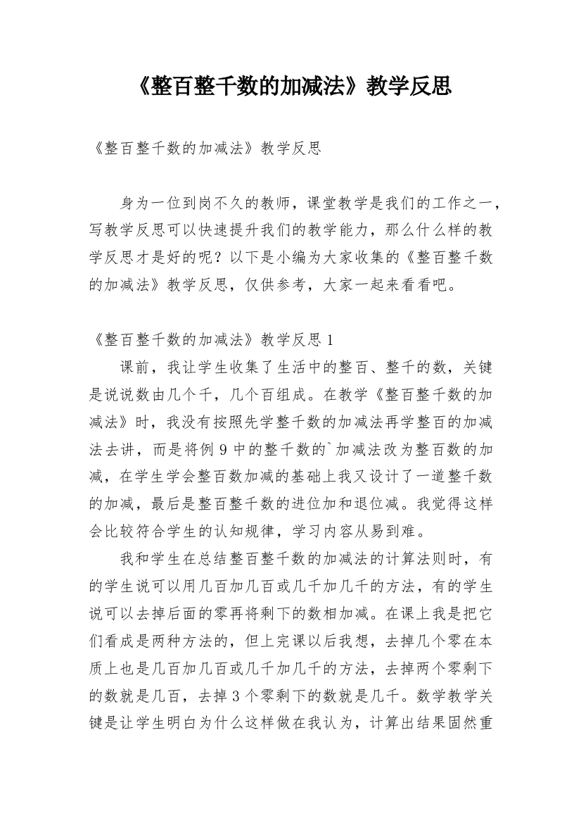 《整百整千数的加减法》教学反思_3