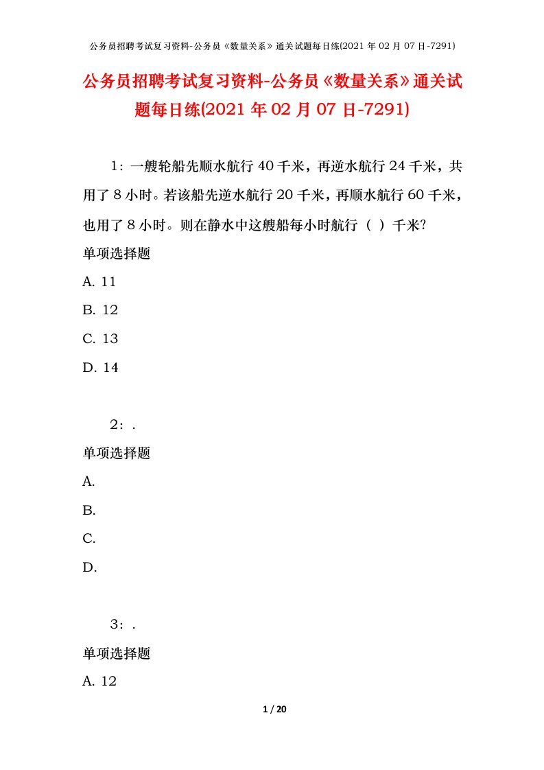 公务员招聘考试复习资料-公务员数量关系通关试题每日练2021年02月07日-7291_1