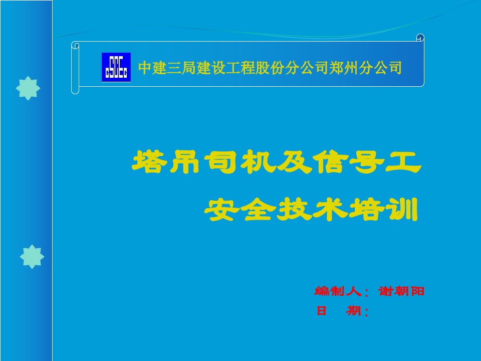 塔吊司机、信号工安全技术培训