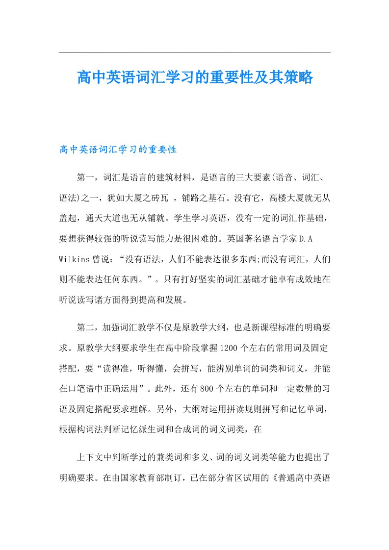 高中英语词汇学习的重要性及其策略