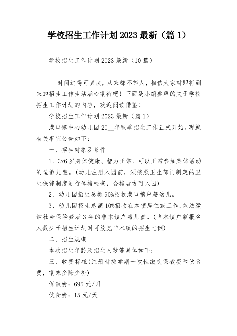 学校招生工作计划2023最新（篇1）