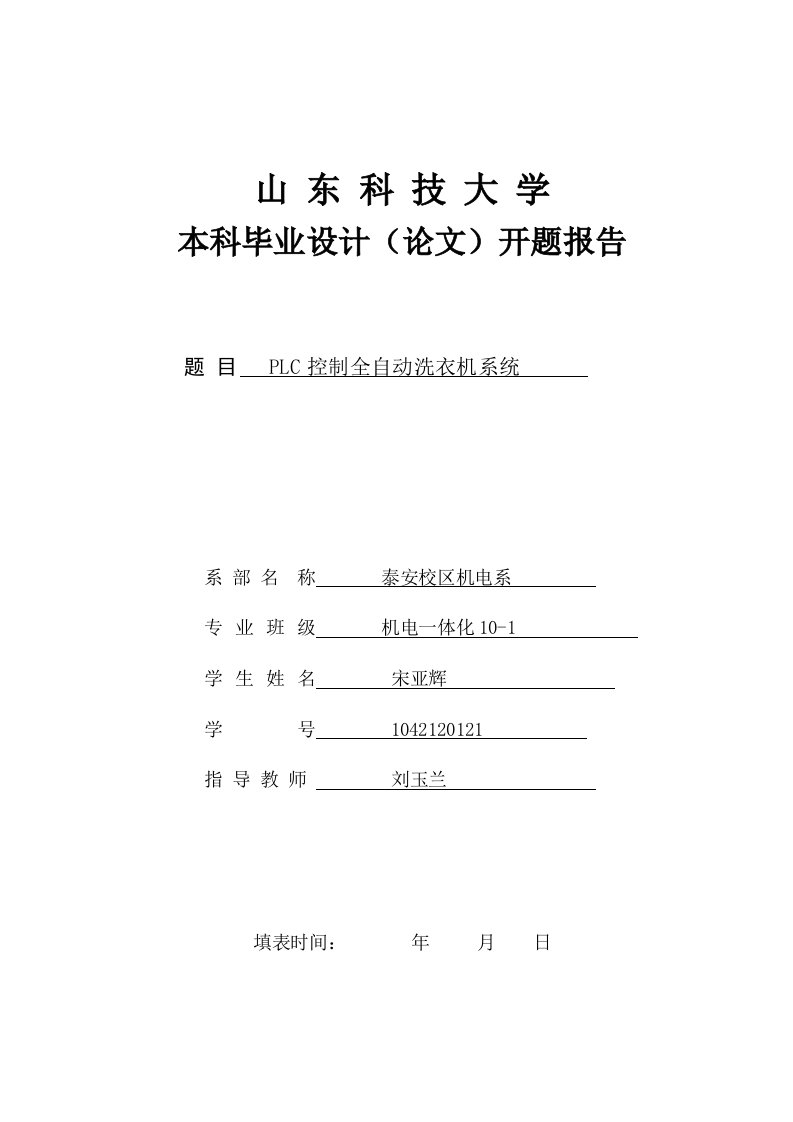 PLC控制全自动洗衣机系统的开题报告