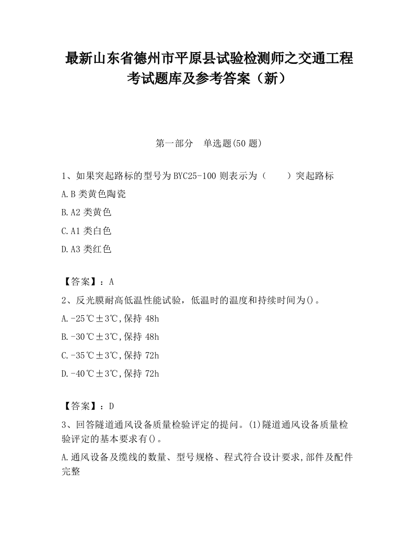 最新山东省德州市平原县试验检测师之交通工程考试题库及参考答案（新）